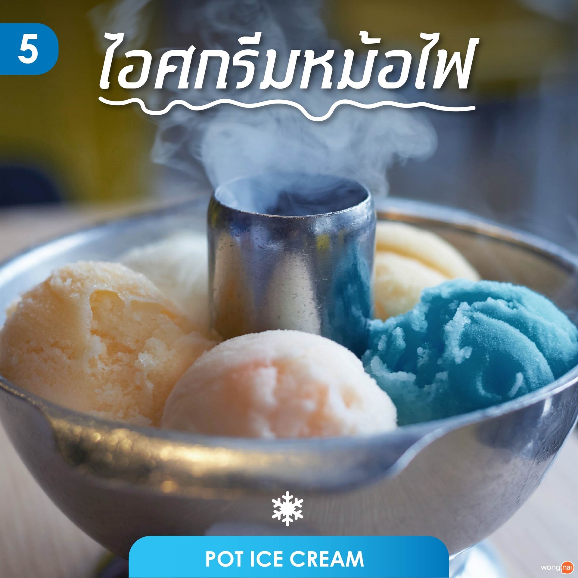 ไอศกรีมหม้อไฟ (Pot Ice Cream)