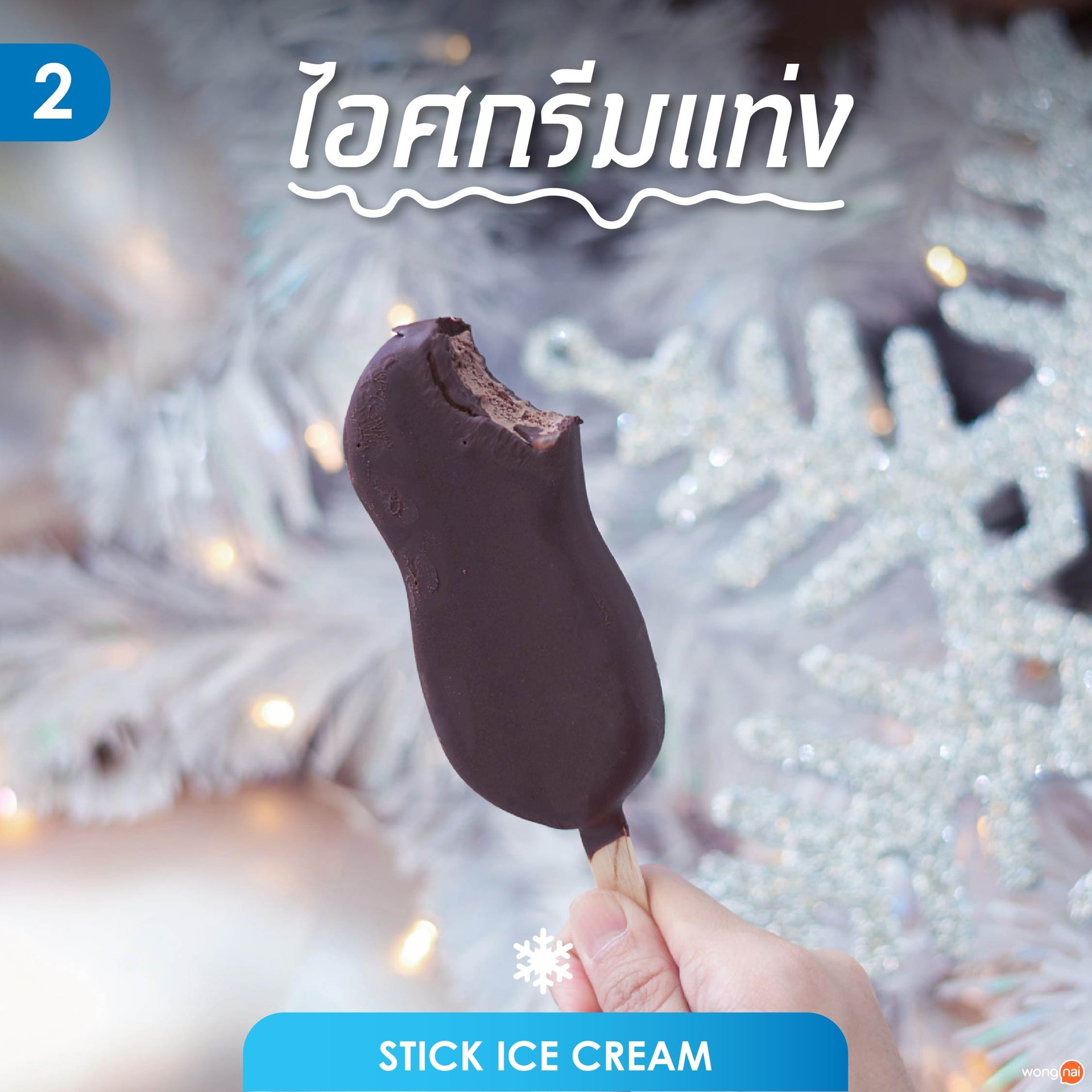 ไอศกรีมแท่ง (Stick Ice Cream)