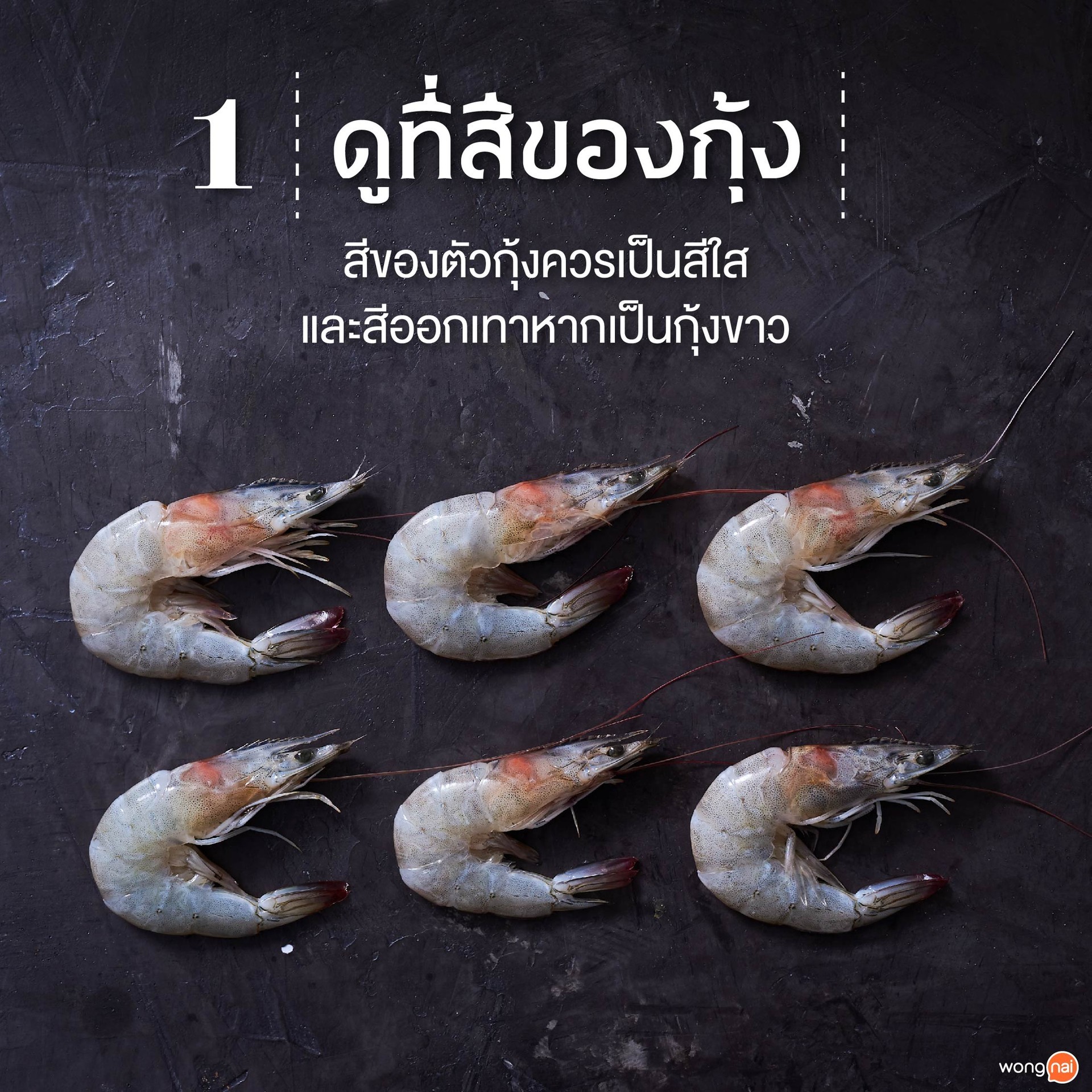 ดูที่สีของกุ้ง
