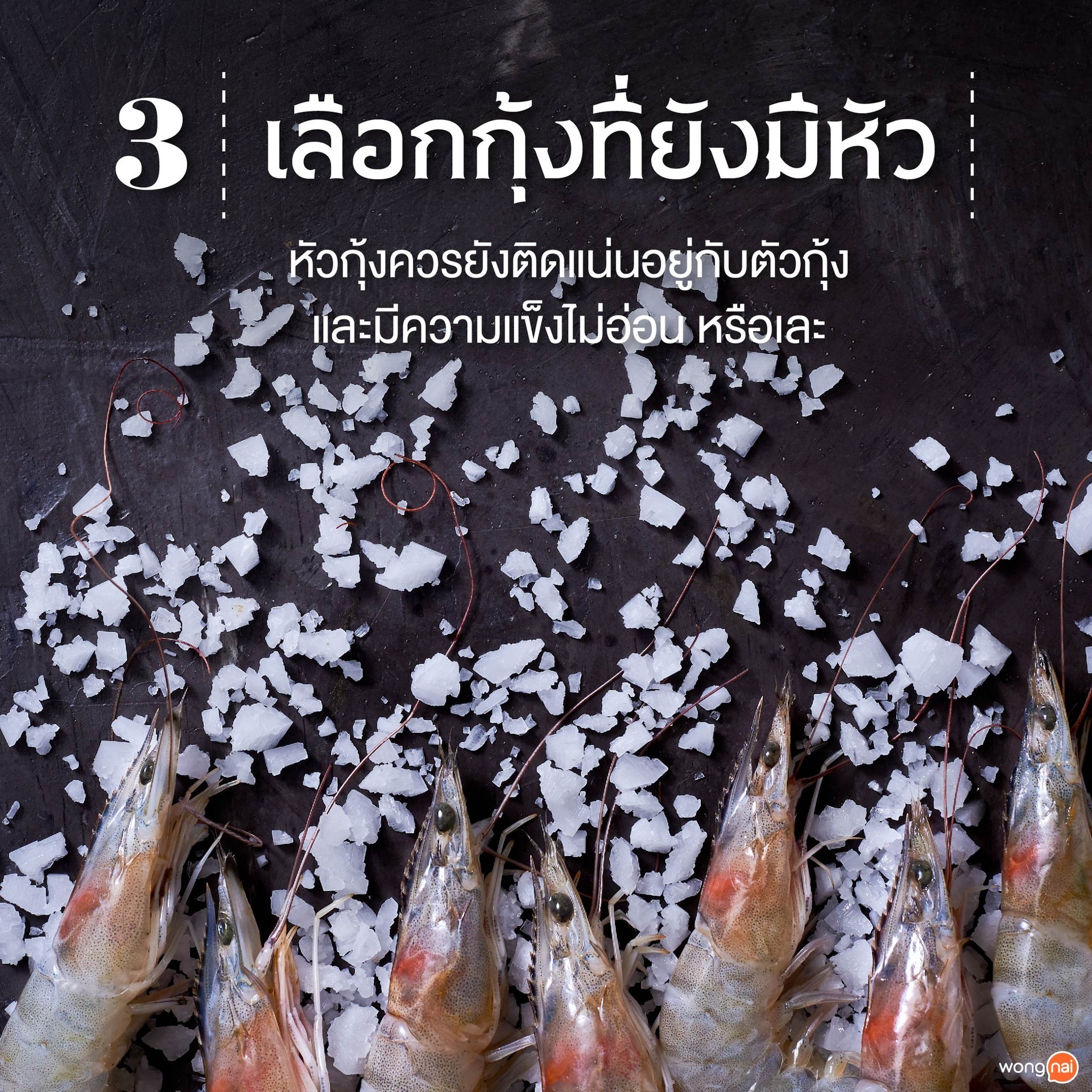 เลือกกุ้งที่ยังมีหัวอยู่