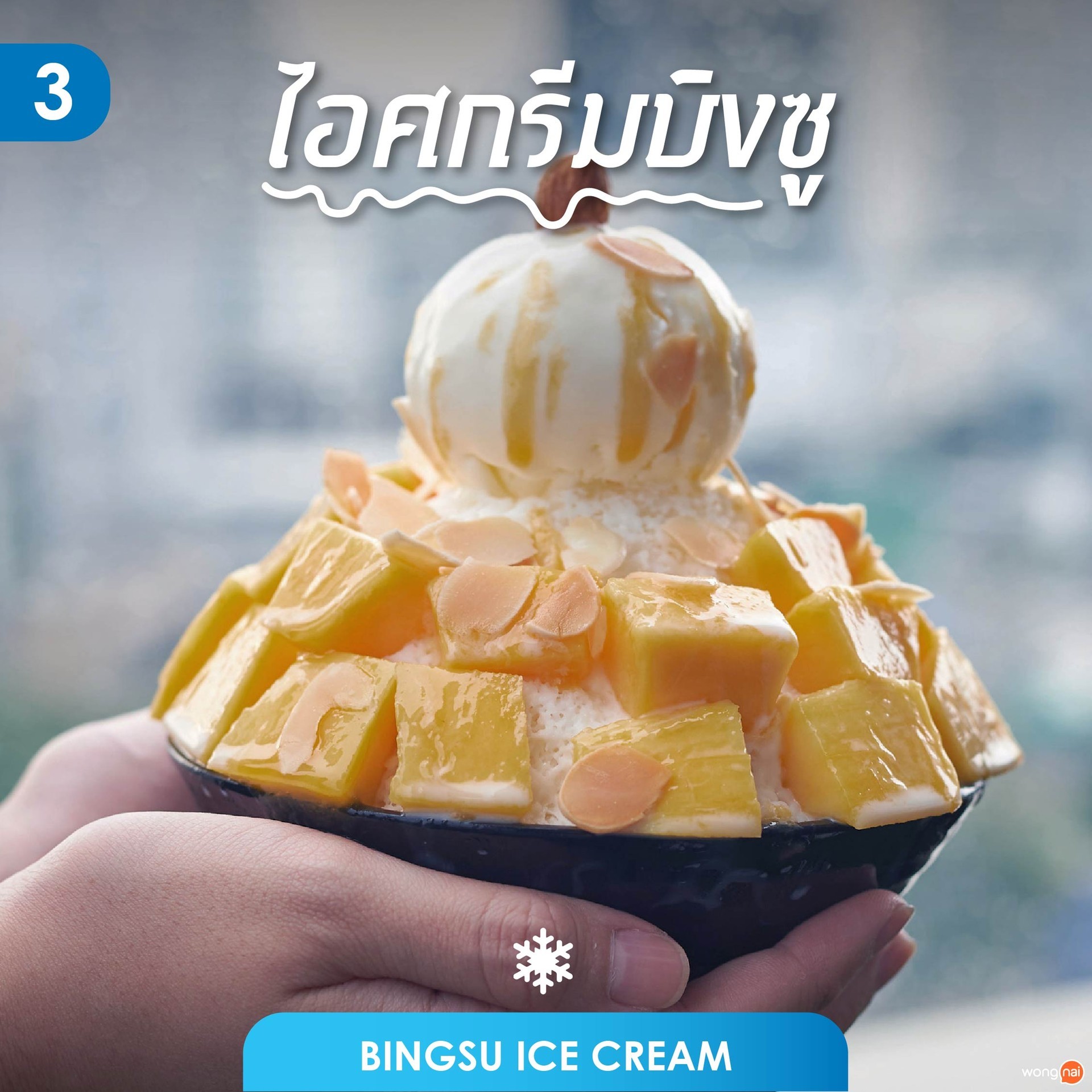 ไอศกรีมบิงซู (Bingsu Ice Cream)
