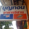 ป้ายร้านบุญทอน