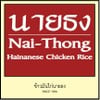ข้าวมันไก่นายธง สาธุประดิษฐ์ ข้าวมันไก่นายธง สาธุประดิษฐ์