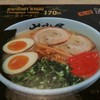 ํYamagoya Ramen ถ่ายจากเมนู ดูน่ากินเนอะ