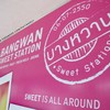 บางหวาน พระราม 9