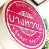 บางหวาน พระราม 9