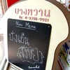 บางหวาน พระราม 9