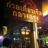ก๋วยเตี๋ยวเรือกลางกรุง
