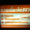 ก๋วยเตี๋ยวไก่BKK
