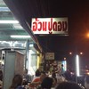 อ้วนปูดอง -