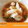 "นึก"เตี๋ยวปลา@บางคล้า