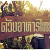 ด้วง อาหารไทย