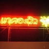 ป้ายชื่อร้านเห็นเด่นชัด
