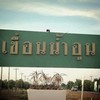 ทางเข้าเขื่อนน้ำอูน