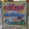 เจ๊ไนซ์ไก่ทอด