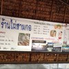 ร้านไผ่สามกอ