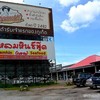 หน้าร้านแหลมหินซีฟู้ด