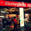 หน้าร้าน HK Noodles