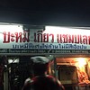 บะหมี่เกี๊ยวแชมป์โลก สุขุมวิท 65
