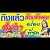 ส้มตำเจ้าจอม