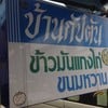 ป้ายหน้าร้าน !!