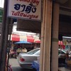 ป้ายร้าน