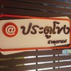 ประตูโขง กาแฟสด