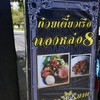 ร้าน ทองหล่อ 8 แต่อยู่ซอย 10