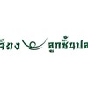 เจียง ลูกชิ้นปลา