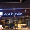 ข้าวมันไก่อร่อยๆ @ ข้าวมันไก่ สิงคโปร์