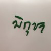 ชื่อร้าน