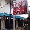 ถึงร้านแล้ว !!!