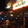เพลินจิต ภูเก็ต