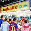 หน้าร้านสุใบด๊ะชื่อดัง ที่เคยออกรายการตลาดสดสนามเป้า