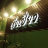 เฮียเปียวหมูเกาหลี อุบลราชธานี