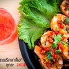 กุ้งผัดพริกเกลือถึงเครื่อง ถึงรส