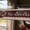 กิน-เต็ก-กัน บ้านดู่-เชียงราย