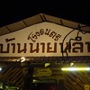 โรงดนตรี บ้านนายหลำ