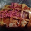 วาฟเฟิล