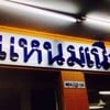 ป้ายชื่อร้านคร่าา