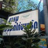 ร้านติดถนนป้ายเห็นชัดเจน