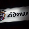 ป้ายชื่อร้าน