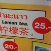 ชามะนาว 25 บาท