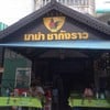 ร้านด้านหน้า