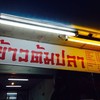 ร้านข้าวต้มปลา