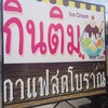 กินติม & กาแฟสดโบราณ
