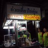 ก๋วยเตี๋ยวไก่ตุ๋น สูตรมะระ ซุปเปอร์ตุ๋น