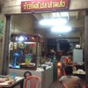ร้านข้าวต้มหัวปลาสามเสน