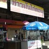 หน้าร้านหาง่ายริมถนนกาญจนาภิเษก