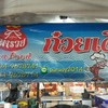 ก๋วยเตี๋ยวต้มยำกุ้งแม่น้ำ ตลาดสำเพ็ง2